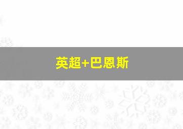 英超 巴恩斯
